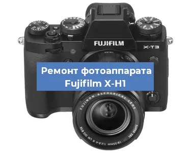 Замена системной платы на фотоаппарате Fujifilm X-H1 в Тюмени